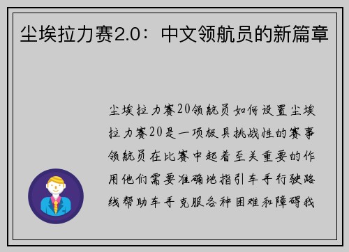 尘埃拉力赛2.0：中文领航员的新篇章