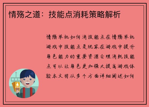 情殇之道：技能点消耗策略解析