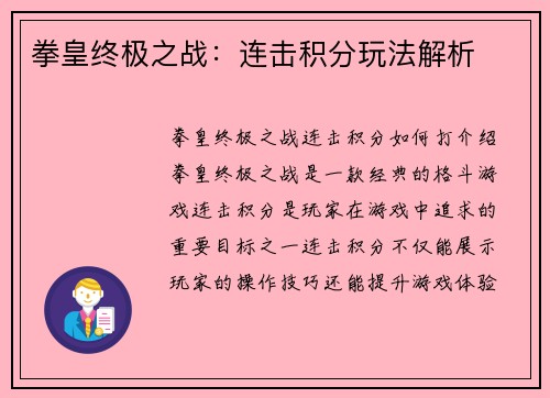拳皇终极之战：连击积分玩法解析