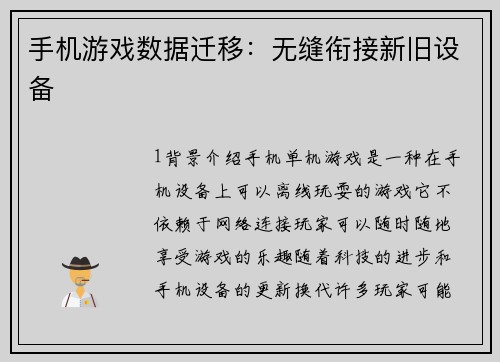 手机游戏数据迁移：无缝衔接新旧设备
