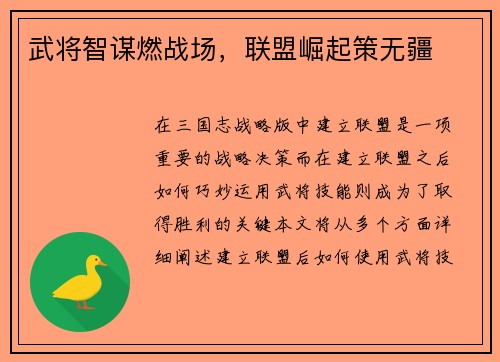 武将智谋燃战场，联盟崛起策无疆